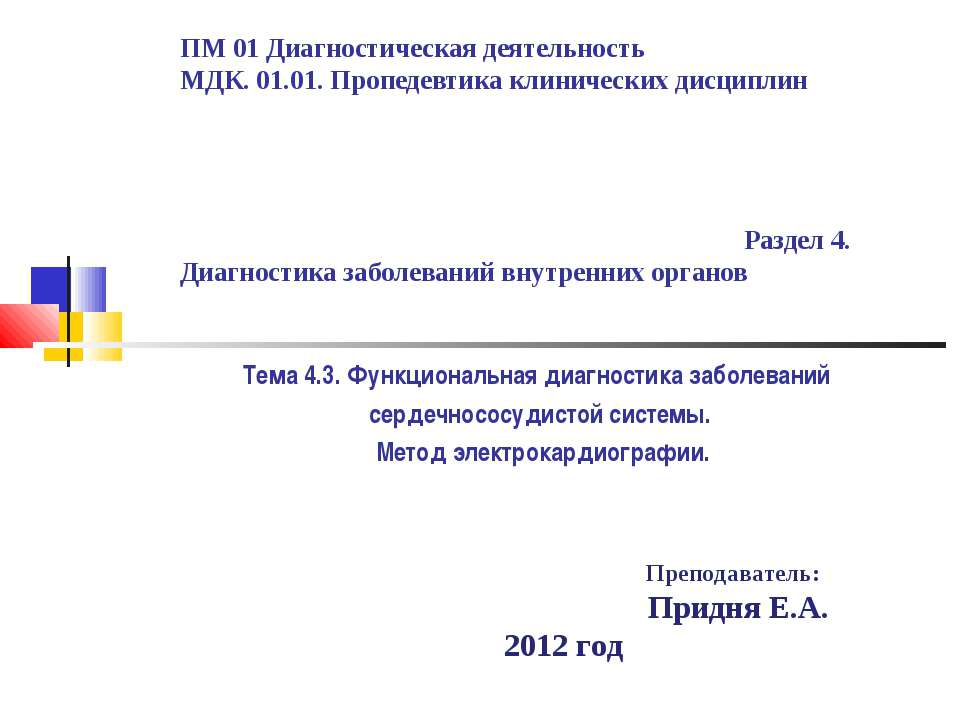 Функциональная диагностика заболеваний сердечнососудистой системы. Метод электрокардиографии Учебники, Презентации и Подготовка к Экзаменам для Школьников на Klass-Uchebnik.com