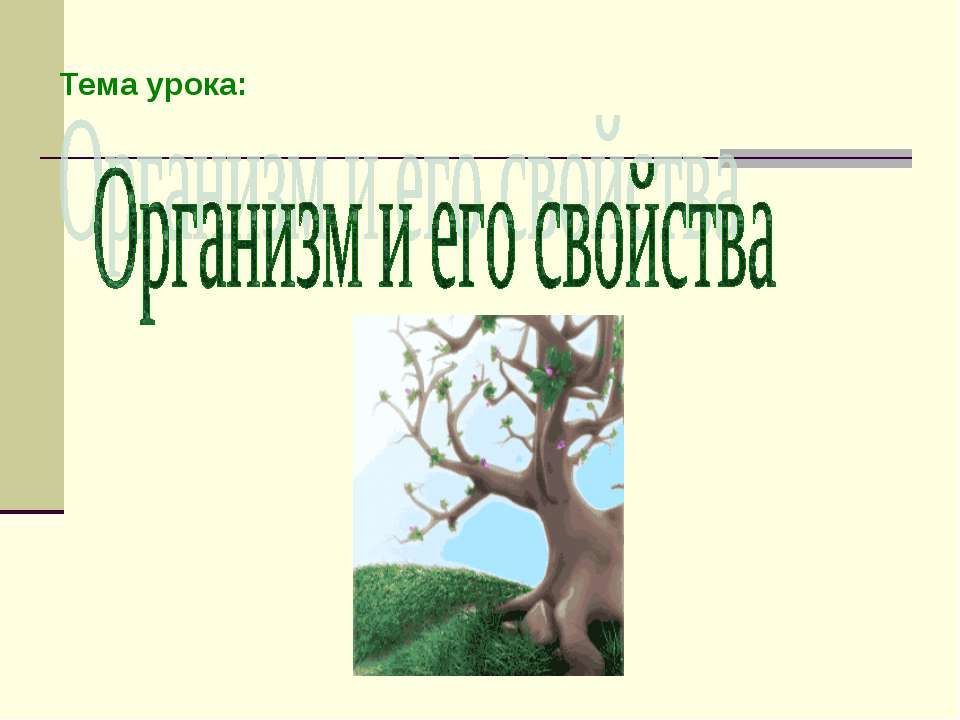Организм и его свойства Учебники, Презентации и Подготовка к Экзаменам для Школьников на Klass-Uchebnik.com