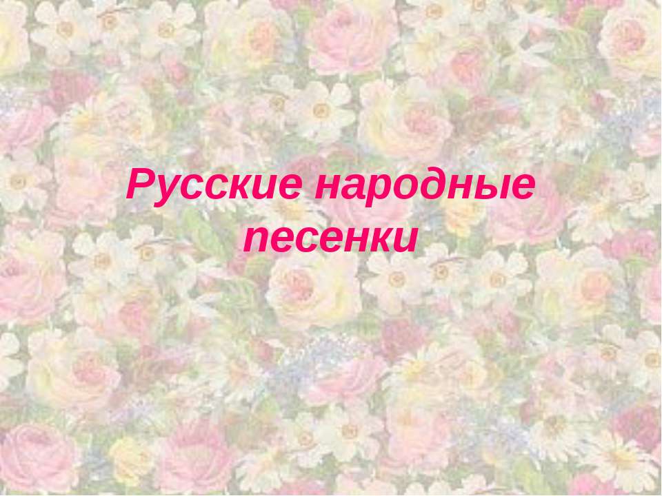 Русские народные песенки Учебники, Презентации и Подготовка к Экзаменам для Школьников на Klass-Uchebnik.com