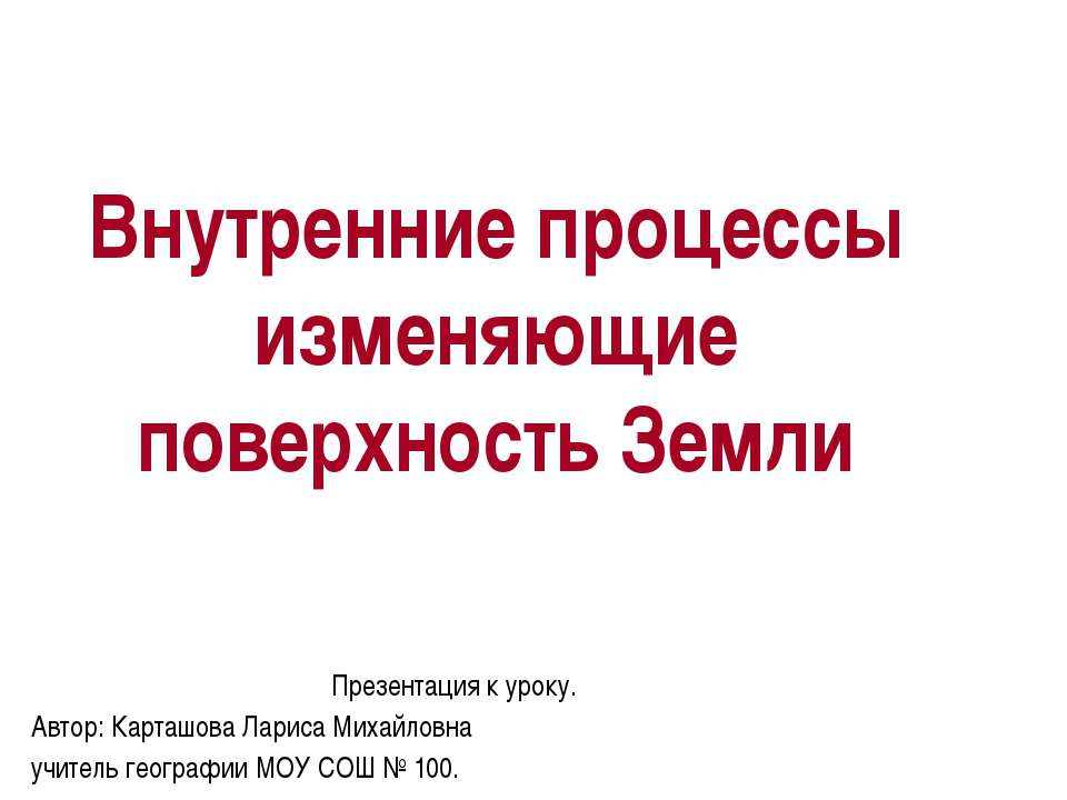Внутренние процессы изменяющие поверхность Земли Учебники, Презентации и Подготовка к Экзаменам для Школьников на Klass-Uchebnik.com