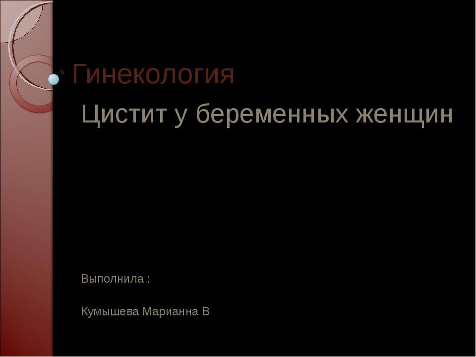 Цистит у беременных женщин Учебники, Презентации и Подготовка к Экзаменам для Школьников на Klass-Uchebnik.com