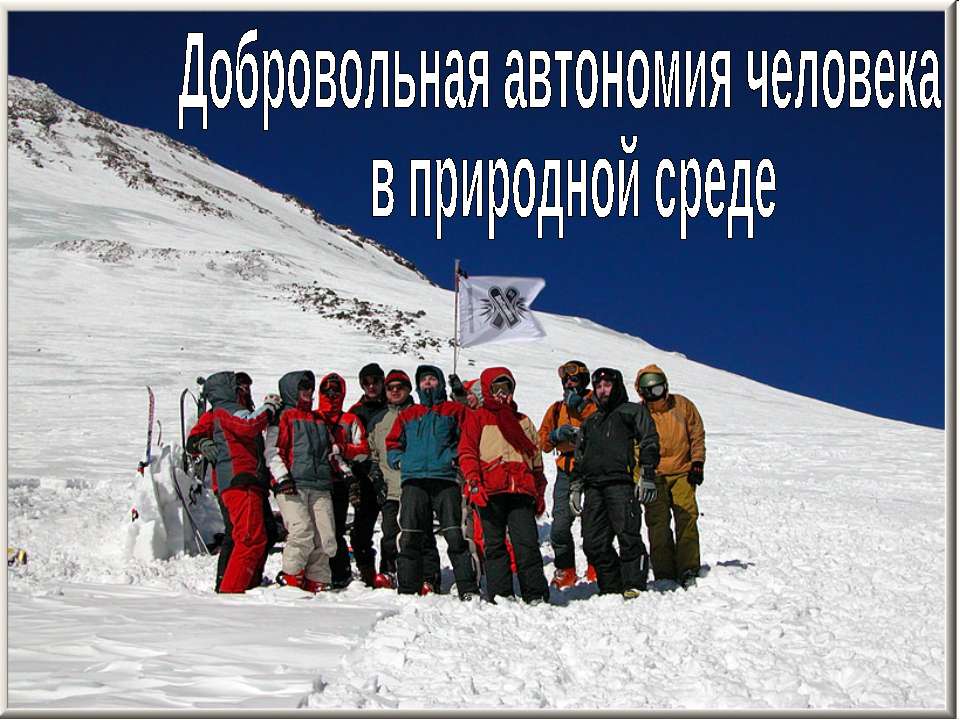 Добровольная автономия человека в природной среде - Учебники, Презентации и Подготовка к Экзаменам для Школьников на Klass-Uchebnik.com