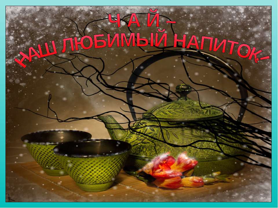 чай-наш любимый напиток! Учебники, Презентации и Подготовка к Экзаменам для Школьников на Klass-Uchebnik.com