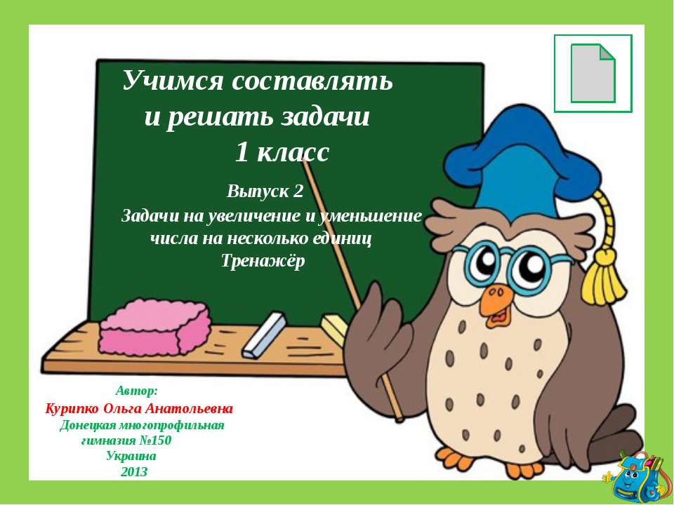 Учимся составлять и решать задачи Учебники, Презентации и Подготовка к Экзаменам для Школьников на Klass-Uchebnik.com