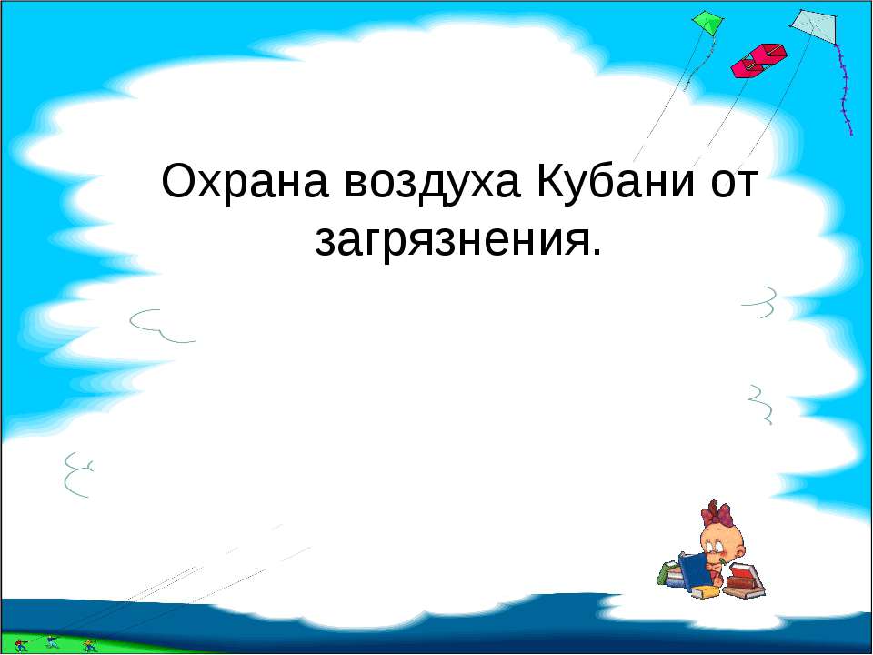 Охрана воздуха Кубани от загрязнения Учебники, Презентации и Подготовка к Экзаменам для Школьников на Klass-Uchebnik.com