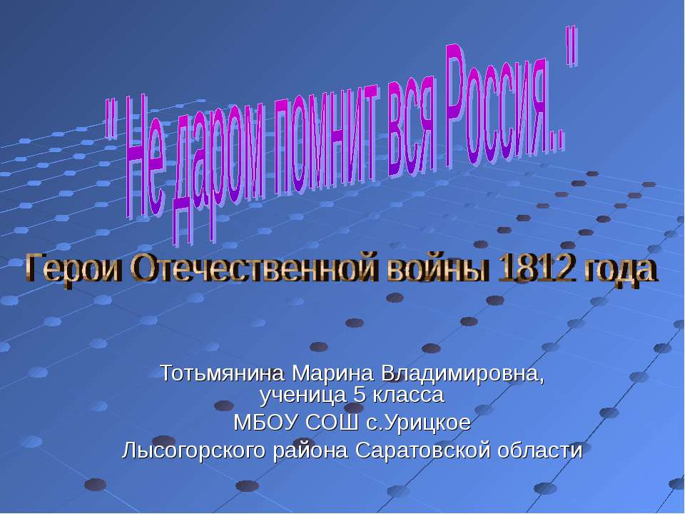 Герои Отечественной войны 1812 года - Учебники, Презентации и Подготовка к Экзаменам для Школьников на Klass-Uchebnik.com