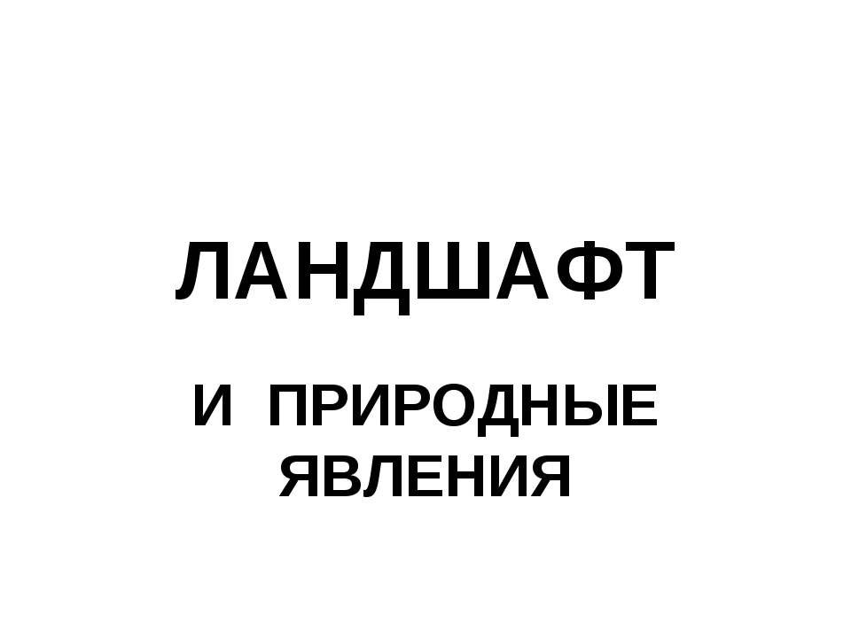 Ландшафт и природные явления - Учебники, Презентации и Подготовка к Экзаменам для Школьников на Klass-Uchebnik.com