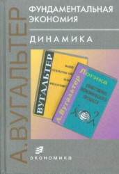 Фундаментальная экономия. Динамика - Вугальтер А.Л. Учебники, Презентации и Подготовка к Экзаменам для Школьников на Klass-Uchebnik.com