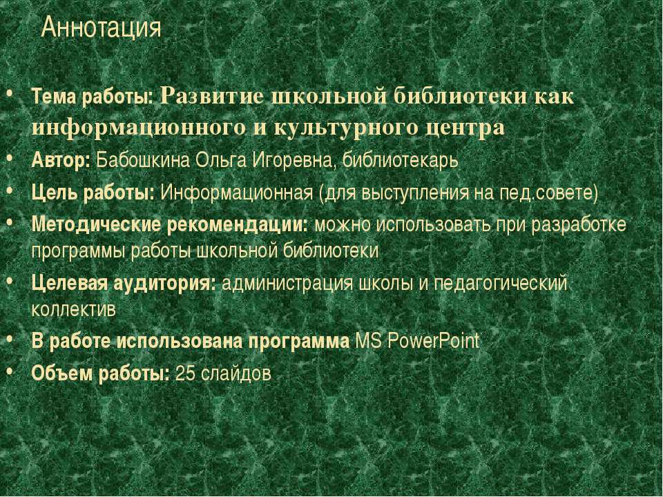 Развитие школьной библиотеки как информационного и культурного центра Учебники, Презентации и Подготовка к Экзаменам для Школьников на Klass-Uchebnik.com