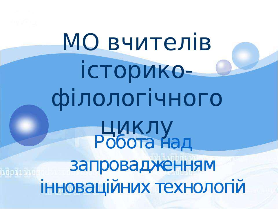 МО вчителів історико-філологічного циклу Учебники, Презентации и Подготовка к Экзаменам для Школьников на Klass-Uchebnik.com
