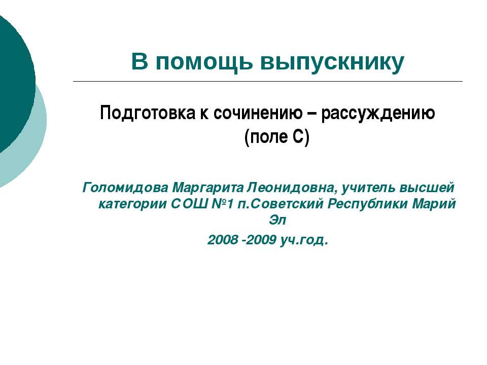 Подготовка к сочинению – рассуждению (поле С) - Учебники, Презентации и Подготовка к Экзаменам для Школьников на Klass-Uchebnik.com