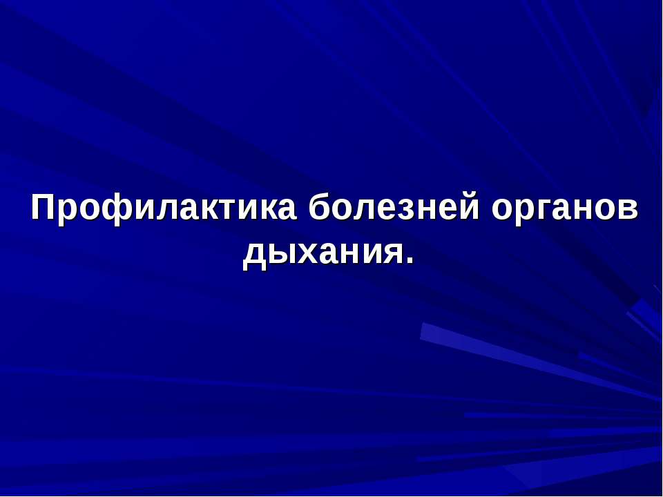 болезни органов дыхания Учебники, Презентации и Подготовка к Экзаменам для Школьников на Klass-Uchebnik.com