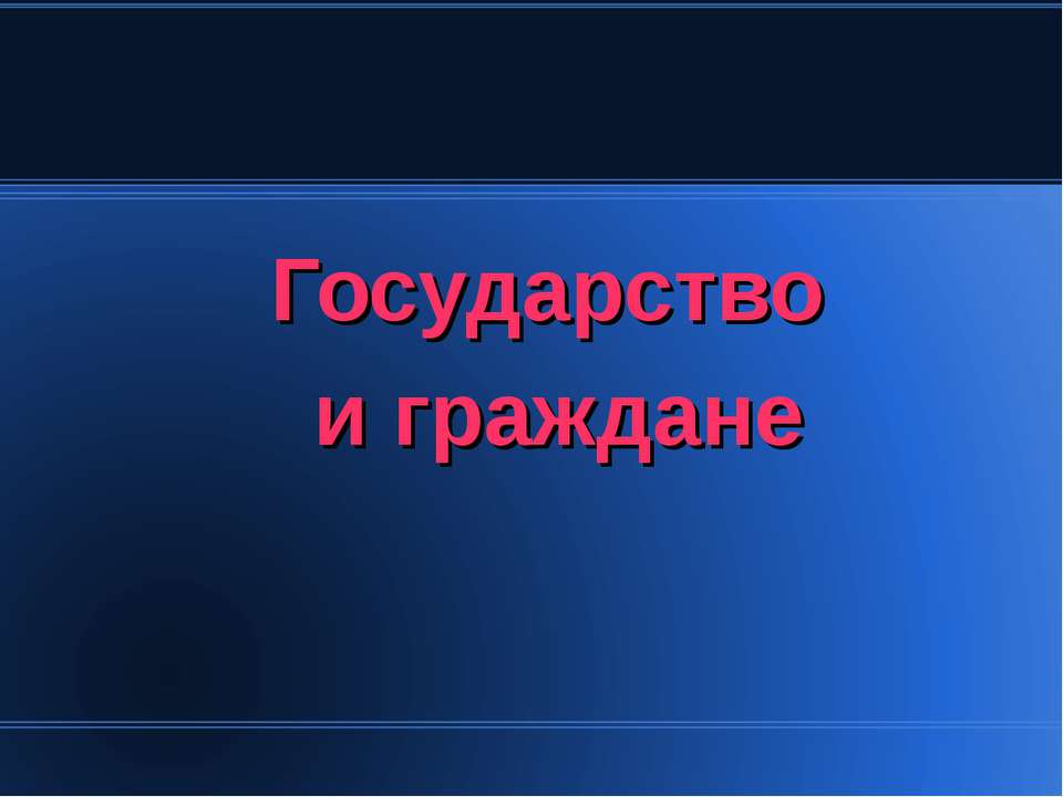 Государство и граждане 6 класс - Учебники, Презентации и Подготовка к Экзаменам для Школьников на Klass-Uchebnik.com
