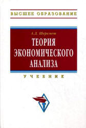 Теория экономического анализа - Шеремет А.Д. - Учебники, Презентации и Подготовка к Экзаменам для Школьников на Klass-Uchebnik.com
