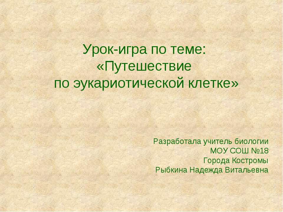 Путешествие по эукариотической клетке - Учебники, Презентации и Подготовка к Экзаменам для Школьников на Klass-Uchebnik.com