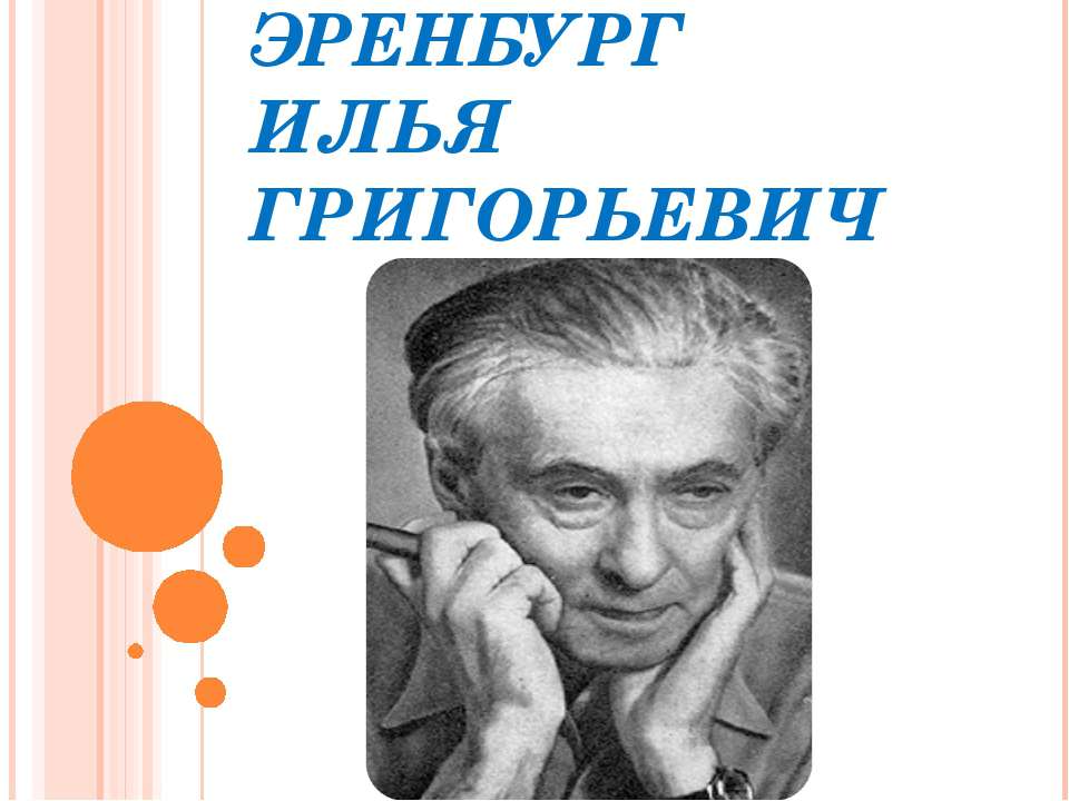 Эренбург Илья Григорьевич Учебники, Презентации и Подготовка к Экзаменам для Школьников на Klass-Uchebnik.com