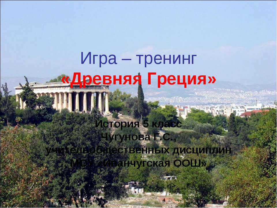Игра – тренинг «Древняя Греция» 5 класс Учебники, Презентации и Подготовка к Экзаменам для Школьников на Klass-Uchebnik.com
