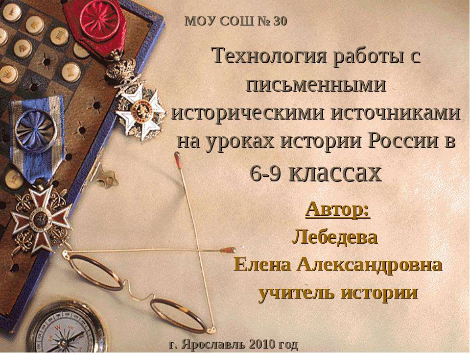 Технология работы с письменными историческими источниками на уроках истории России в 6-9 классах Учебники, Презентации и Подготовка к Экзаменам для Школьников на Klass-Uchebnik.com