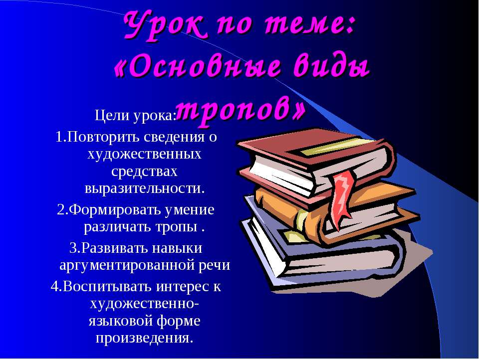 Основные виды тропов Учебники, Презентации и Подготовка к Экзаменам для Школьников на Klass-Uchebnik.com