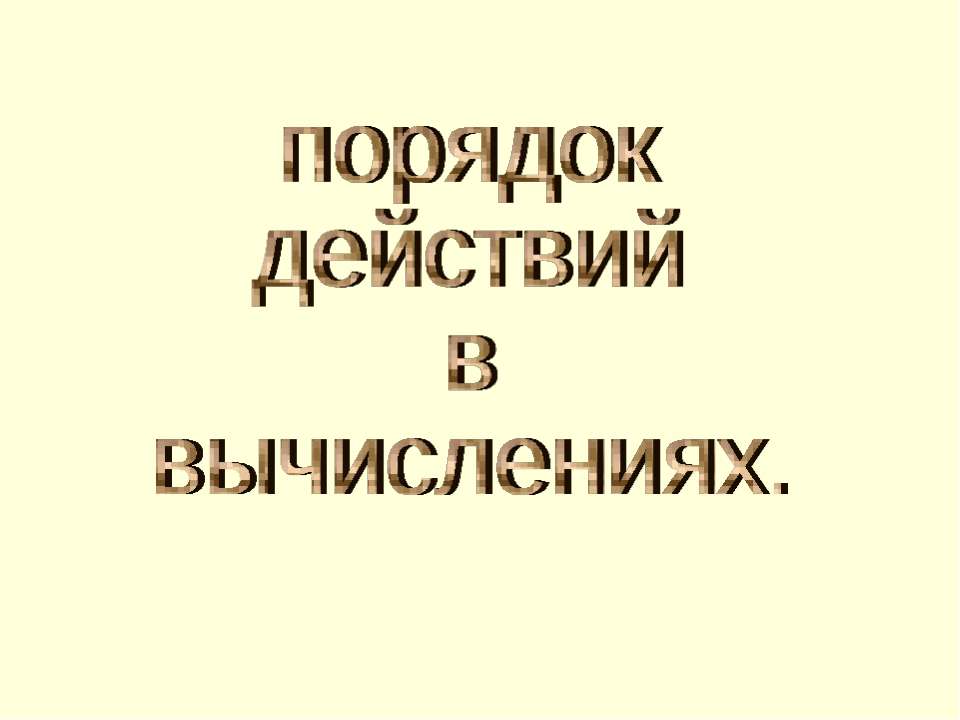 Порядок действий в вычислениях Учебники, Презентации и Подготовка к Экзаменам для Школьников на Klass-Uchebnik.com