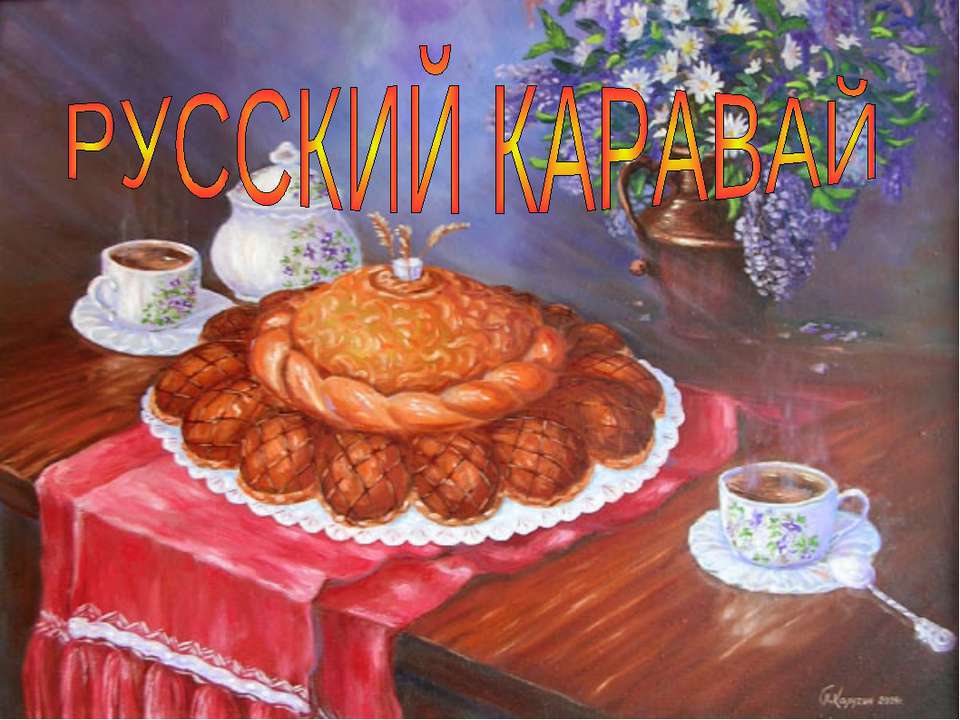 Русский каравай - Учебники, Презентации и Подготовка к Экзаменам для Школьников на Klass-Uchebnik.com