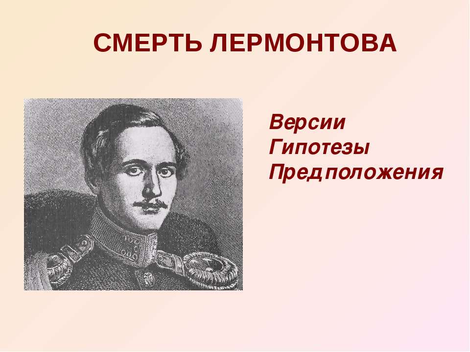 Смерть Лермонтова Учебники, Презентации и Подготовка к Экзаменам для Школьников на Klass-Uchebnik.com