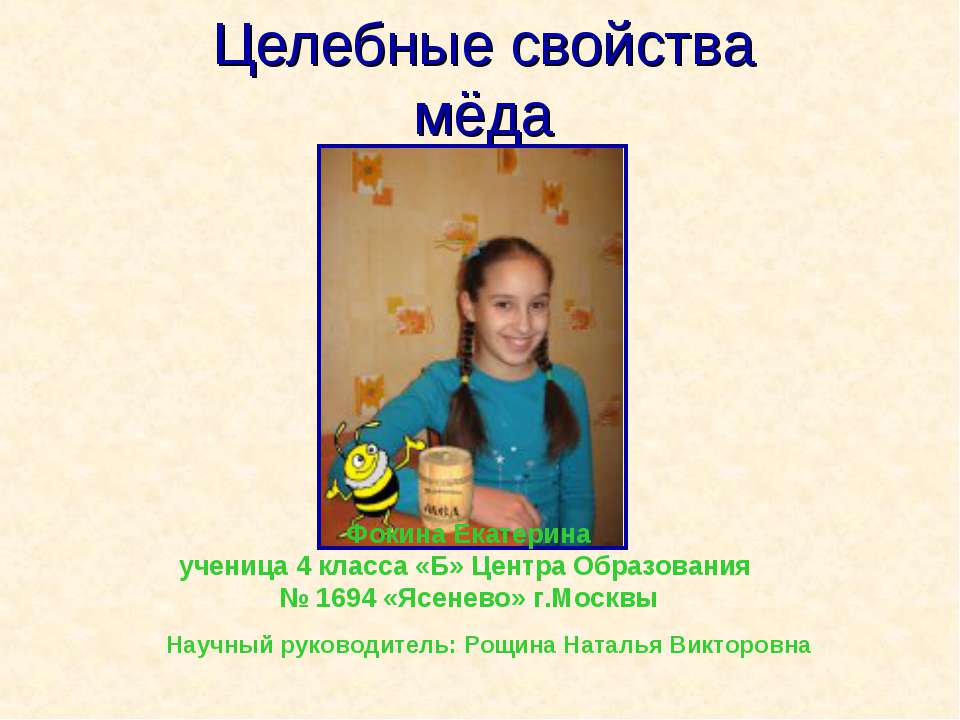 Целебные свойства мёда Учебники, Презентации и Подготовка к Экзаменам для Школьников на Klass-Uchebnik.com