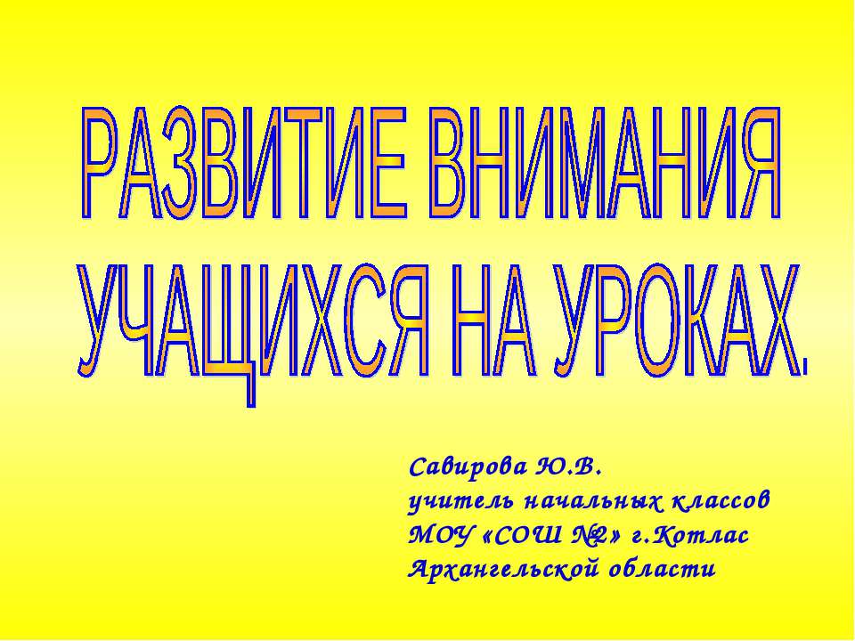 Развитие внимания учащихся на уроках Учебники, Презентации и Подготовка к Экзаменам для Школьников на Klass-Uchebnik.com