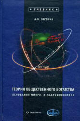 Теория общественного богатства. Основания микро- и макроэкономики - Сорокин А.В. Учебники, Презентации и Подготовка к Экзаменам для Школьников на Klass-Uchebnik.com