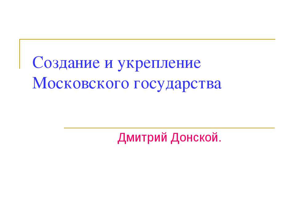 Создание и укрепление Московского государства - Учебники, Презентации и Подготовка к Экзаменам для Школьников на Klass-Uchebnik.com