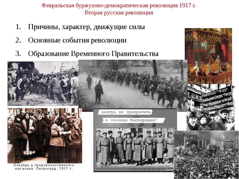 Февральская буржуазно-демократическая революция 1917 г Вторая русская революция Учебники, Презентации и Подготовка к Экзаменам для Школьников на Klass-Uchebnik.com