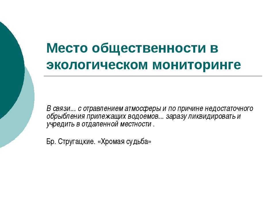 Место общественности в экологическом мониторинге Учебники, Презентации и Подготовка к Экзаменам для Школьников на Klass-Uchebnik.com