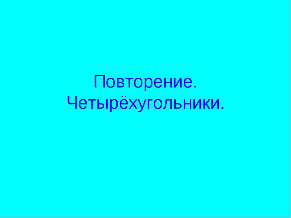 Повторение. Четырёхугольники Учебники, Презентации и Подготовка к Экзаменам для Школьников на Klass-Uchebnik.com