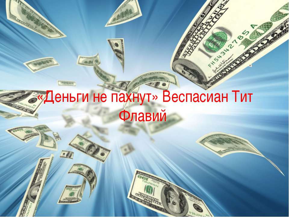 «Деньги не пахнут» Веспасиан Тит Флавий Учебники, Презентации и Подготовка к Экзаменам для Школьников на Klass-Uchebnik.com