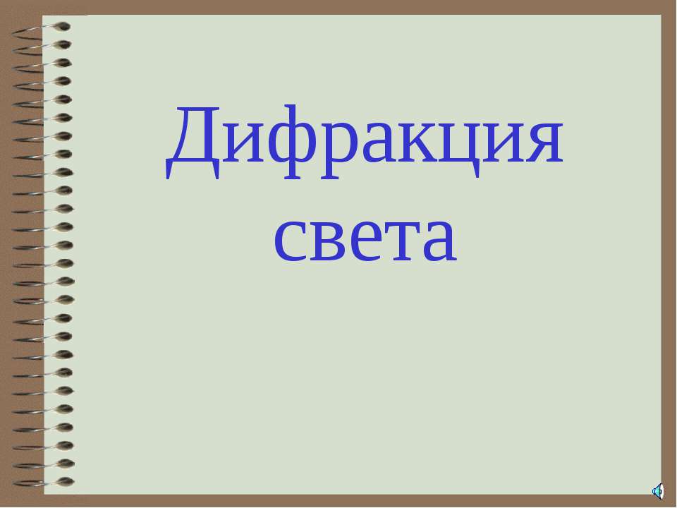Дифракция света Учебники, Презентации и Подготовка к Экзаменам для Школьников на Klass-Uchebnik.com
