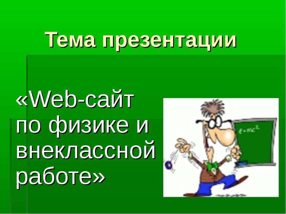 Web-сайт по физике и внеклассной работе Учебники, Презентации и Подготовка к Экзаменам для Школьников на Klass-Uchebnik.com