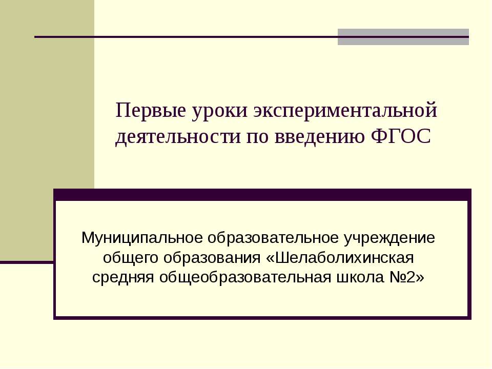 Первые уроки экспериментальной деятельности по введению ФГОС Учебники, Презентации и Подготовка к Экзаменам для Школьников на Klass-Uchebnik.com