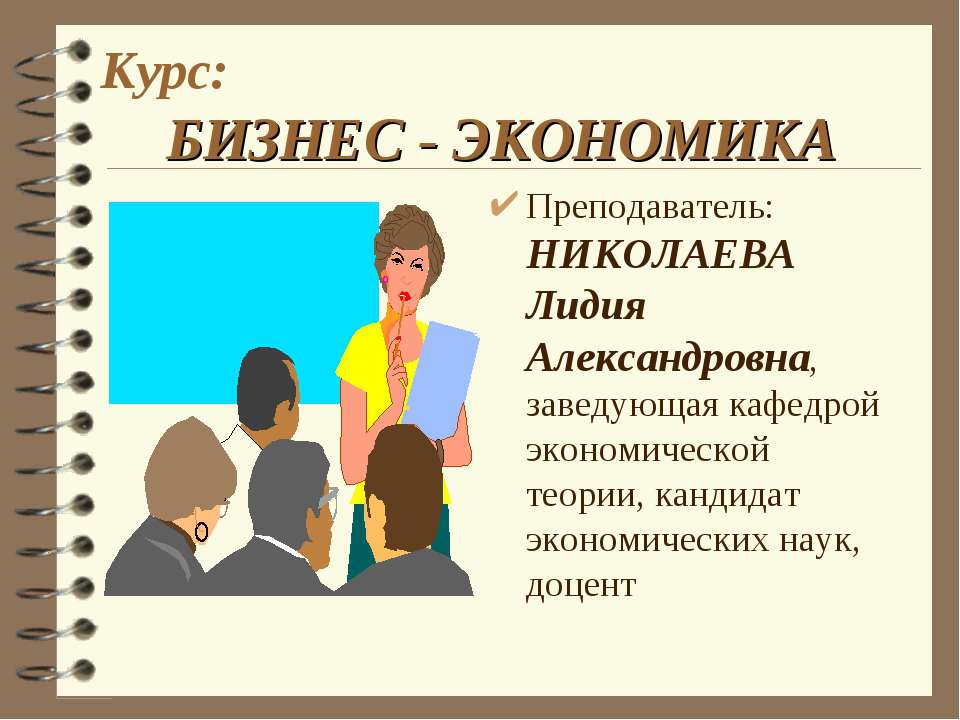 Бизнес - экономика - Учебники, Презентации и Подготовка к Экзаменам для Школьников на Klass-Uchebnik.com