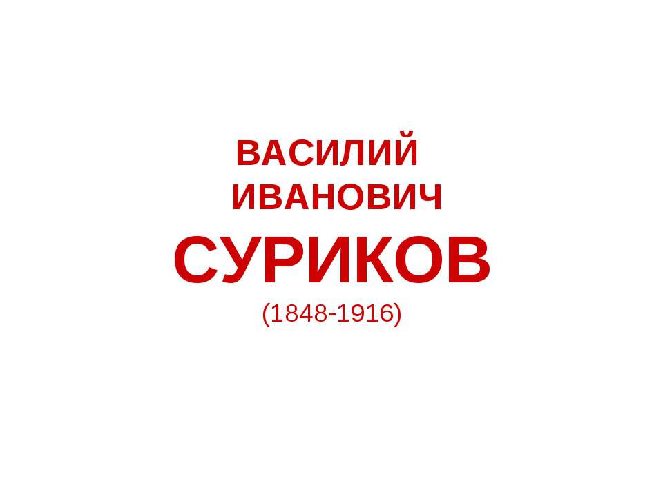 Василий Иванович Суриков Учебники, Презентации и Подготовка к Экзаменам для Школьников на Klass-Uchebnik.com