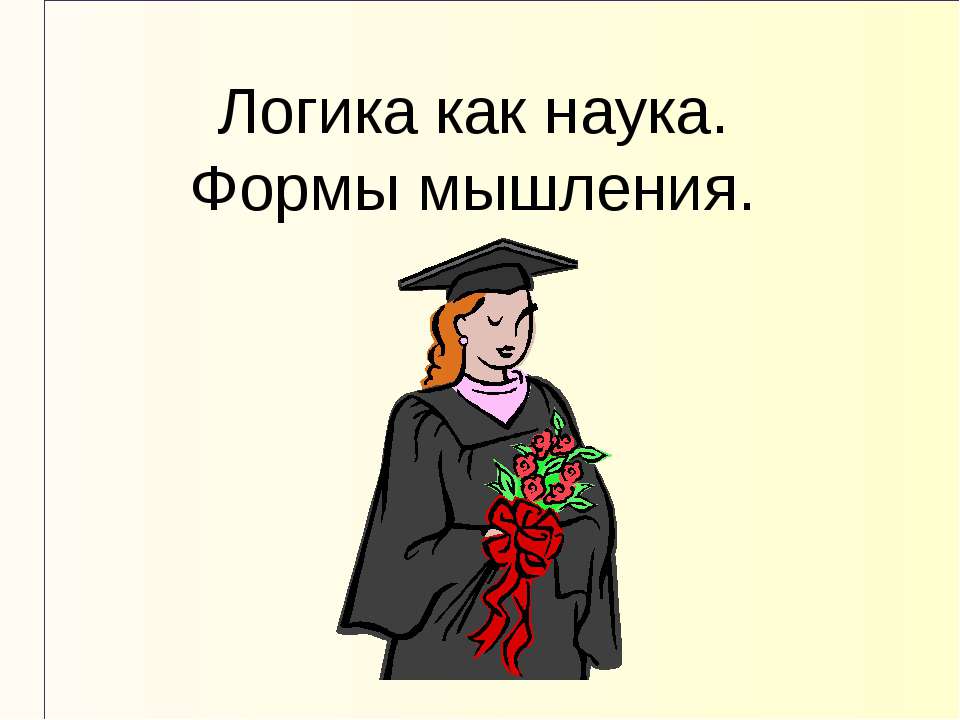 Логика как наука. Формы мышления - Учебники, Презентации и Подготовка к Экзаменам для Школьников на Klass-Uchebnik.com