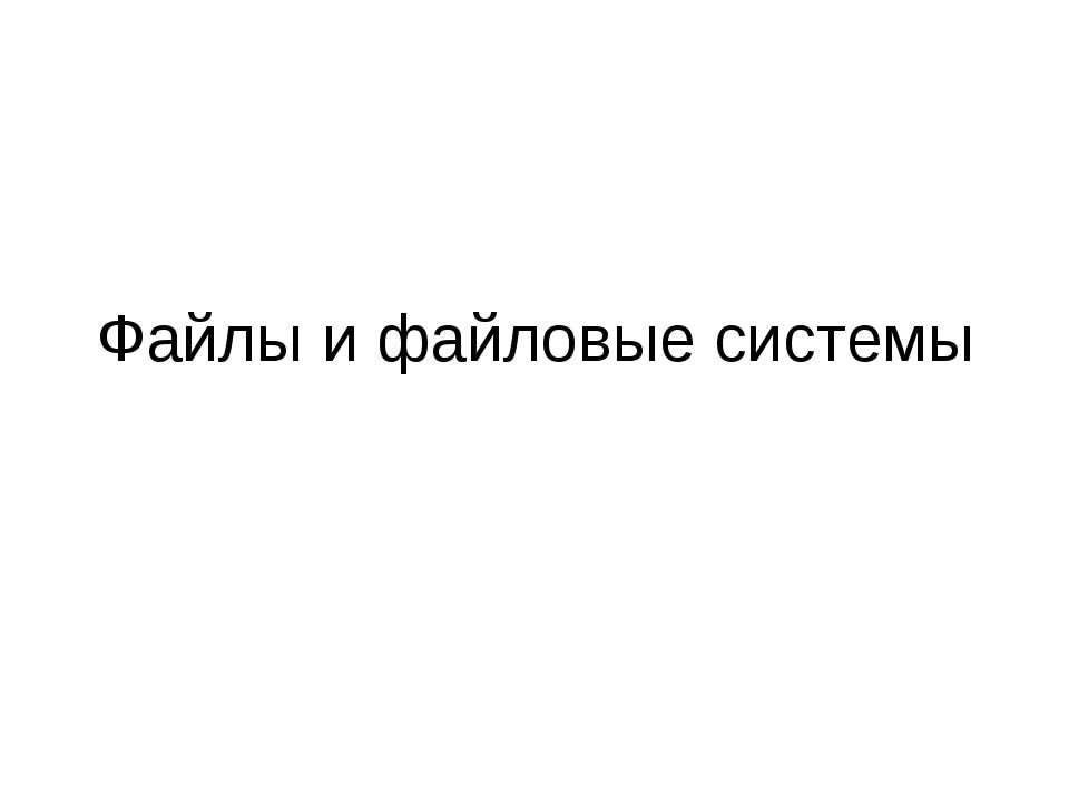 Файлы и файловые системы Учебники, Презентации и Подготовка к Экзаменам для Школьников на Klass-Uchebnik.com