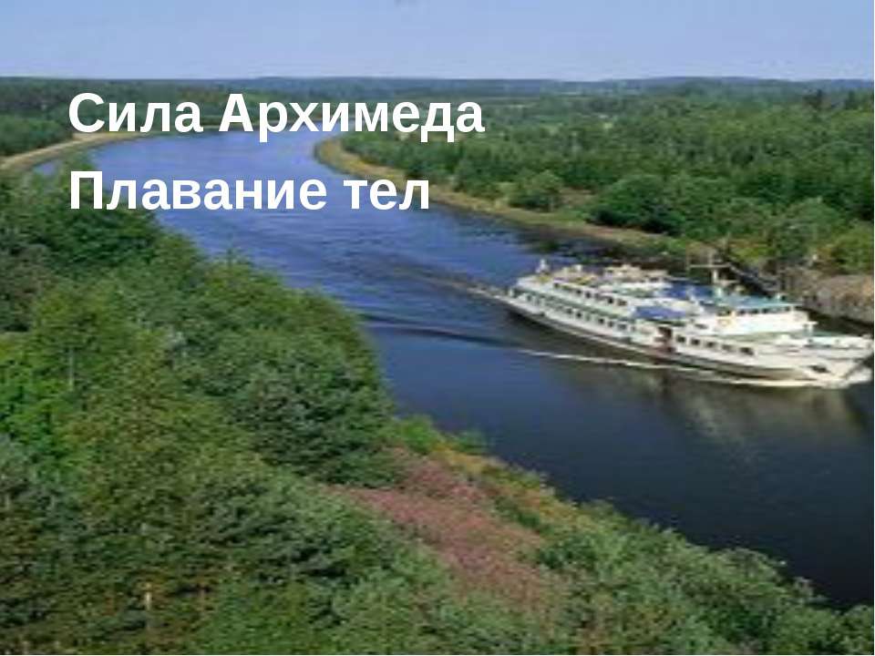 Сила Архимеда. Плавание тел - Учебники, Презентации и Подготовка к Экзаменам для Школьников на Klass-Uchebnik.com