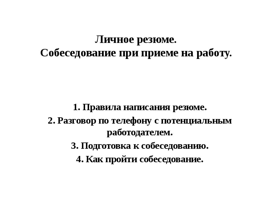 Личное резюме. Собеседование при приеме на работу Учебники, Презентации и Подготовка к Экзаменам для Школьников на Klass-Uchebnik.com