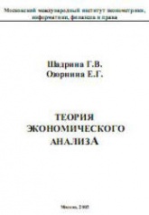 Теория экономического анализа - Шадрина Г.В., Озорнина Е.Г. - Учебники, Презентации и Подготовка к Экзаменам для Школьников на Klass-Uchebnik.com