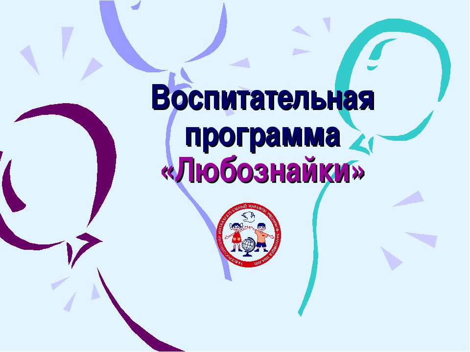 Воспитательная программа «Любознайки» Учебники, Презентации и Подготовка к Экзаменам для Школьников на Klass-Uchebnik.com