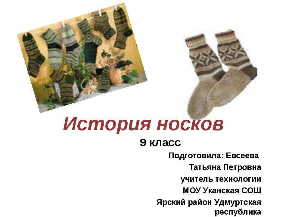 История носков Учебники, Презентации и Подготовка к Экзаменам для Школьников на Klass-Uchebnik.com