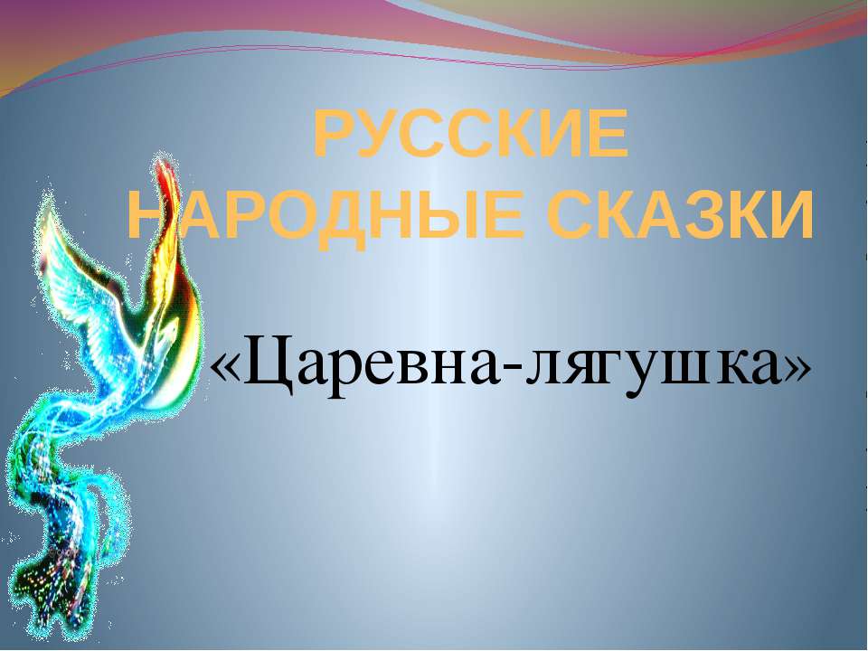 Царевна-лягушка Учебники, Презентации и Подготовка к Экзаменам для Школьников на Klass-Uchebnik.com