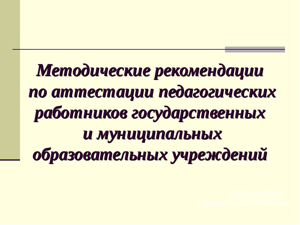 Методические рекомендации по аттестации педагогических работников государственных и муниципальных образовательных учреждений Учебники, Презентации и Подготовка к Экзаменам для Школьников на Klass-Uchebnik.com