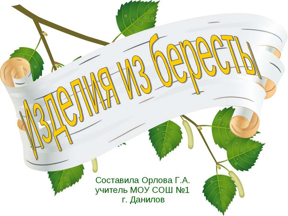 Изделия из бересты Учебники, Презентации и Подготовка к Экзаменам для Школьников на Klass-Uchebnik.com