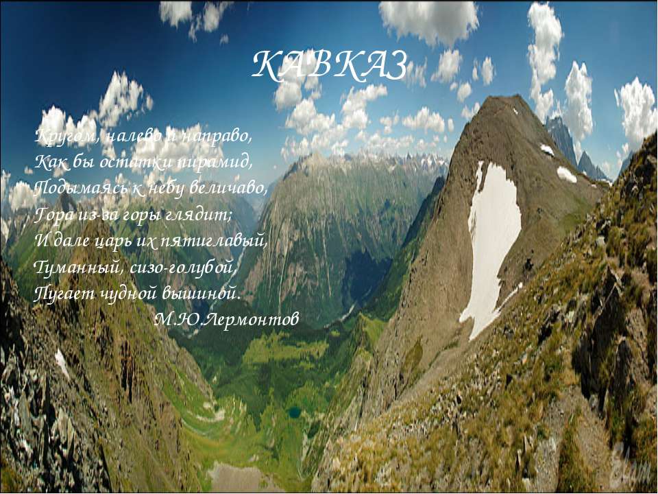 Кавказ Учебники, Презентации и Подготовка к Экзаменам для Школьников на Klass-Uchebnik.com